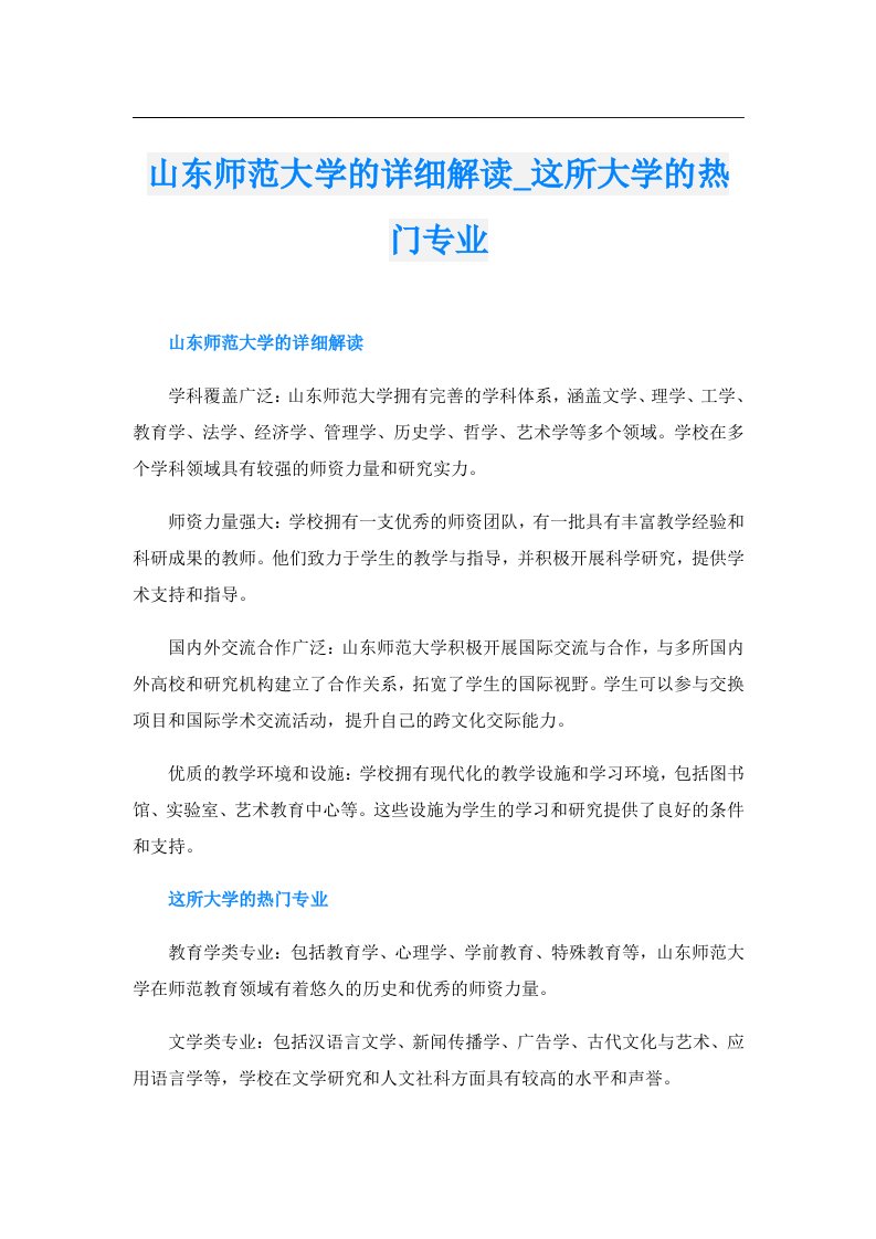 山东师范大学的详细解读_这所大学的热门专业