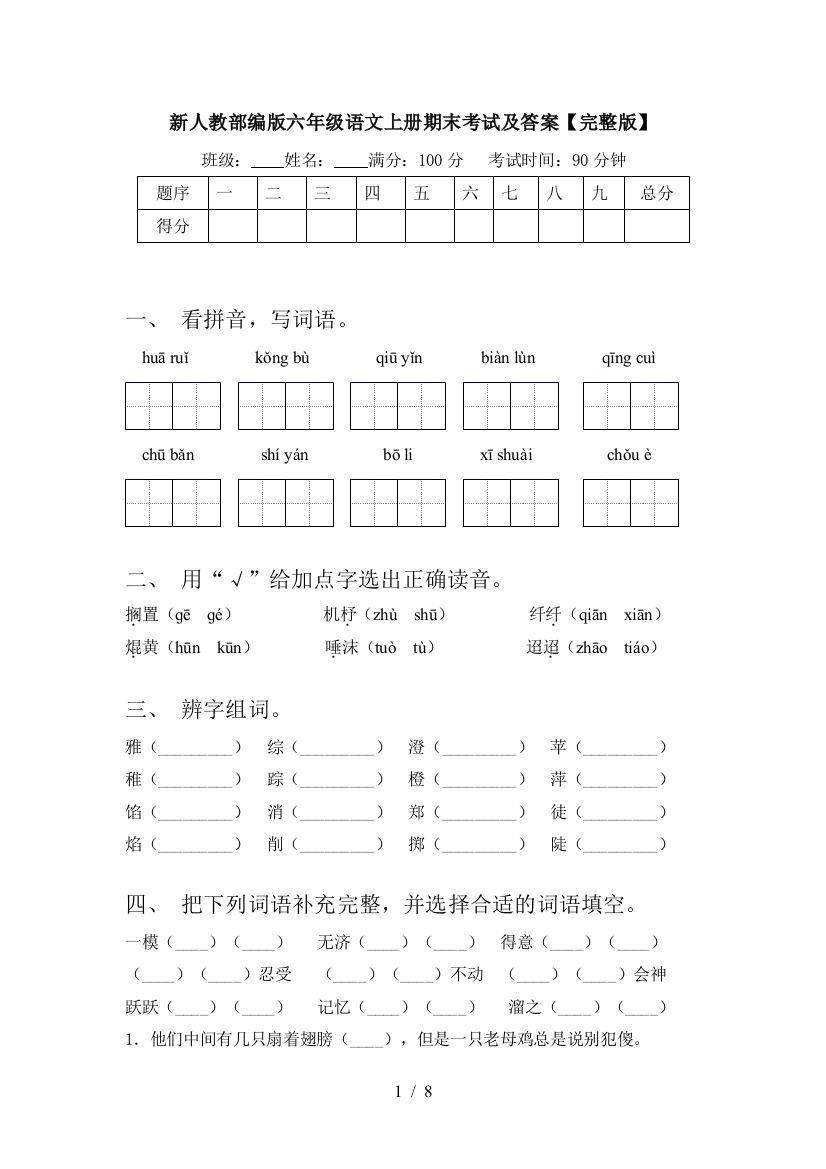 新人教部编版六年级语文上册期末考试及答案【完整版】