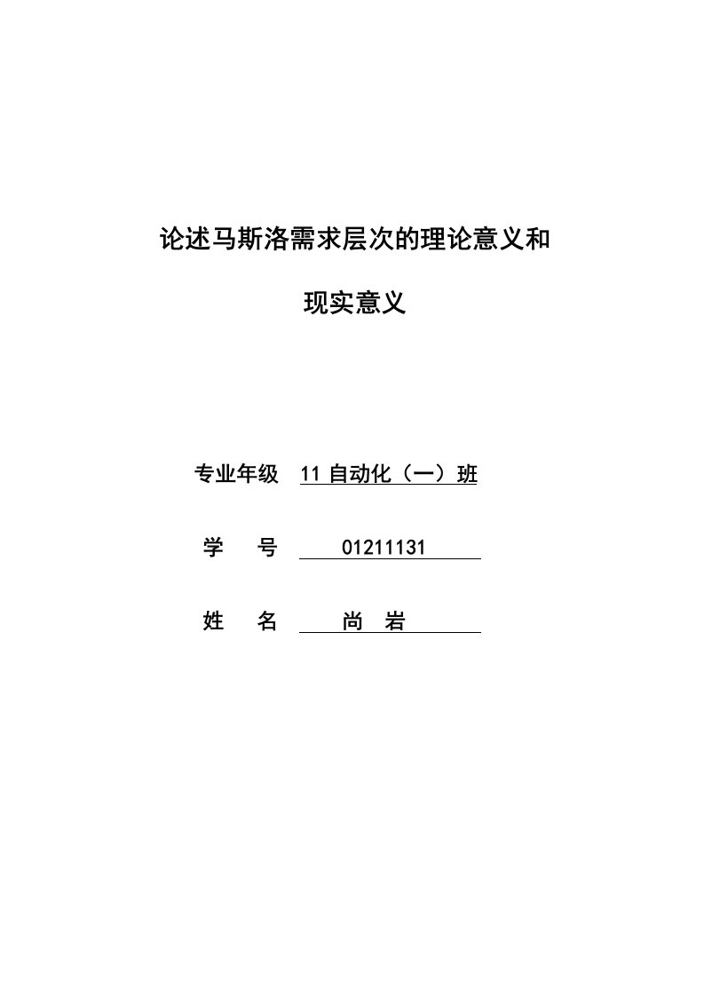 论述马思洛需求层次的理论意义和