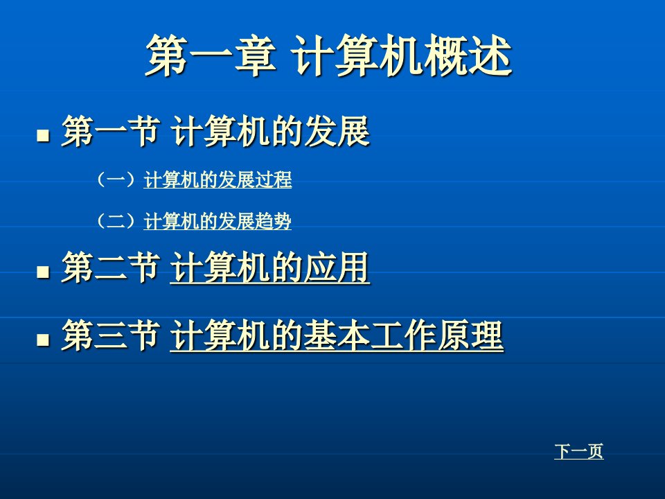 计算机应用基础第一章计算机概述