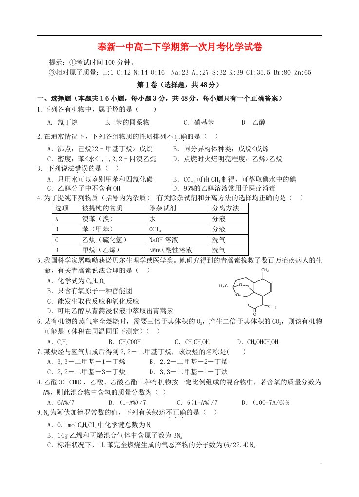 江西省宜市奉新县第一中学高二化学下学期第一次月考试题