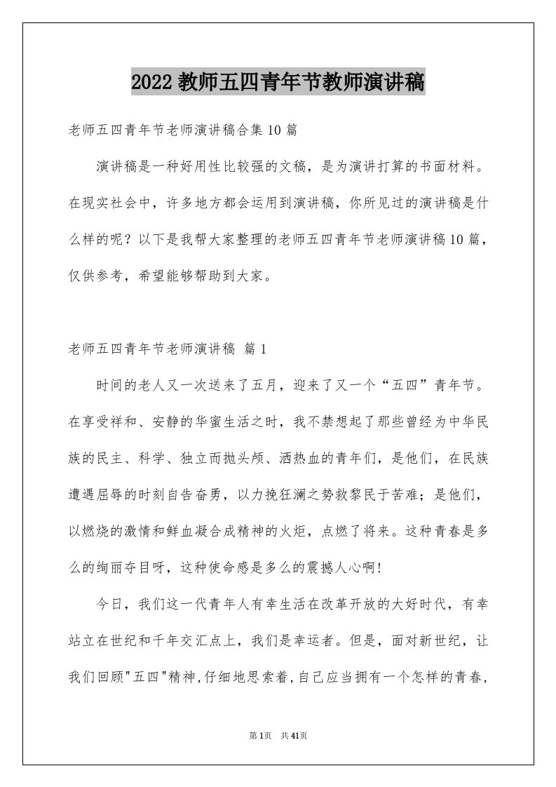 2024教师五四青年节教师演讲稿