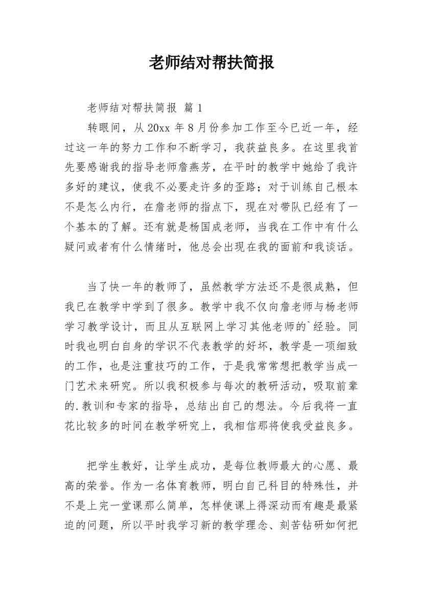 老师结对帮扶简报