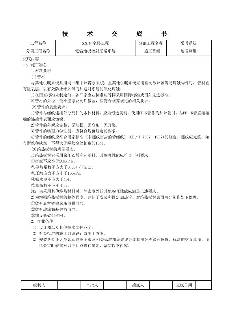 地暖盘管技术交底.doc