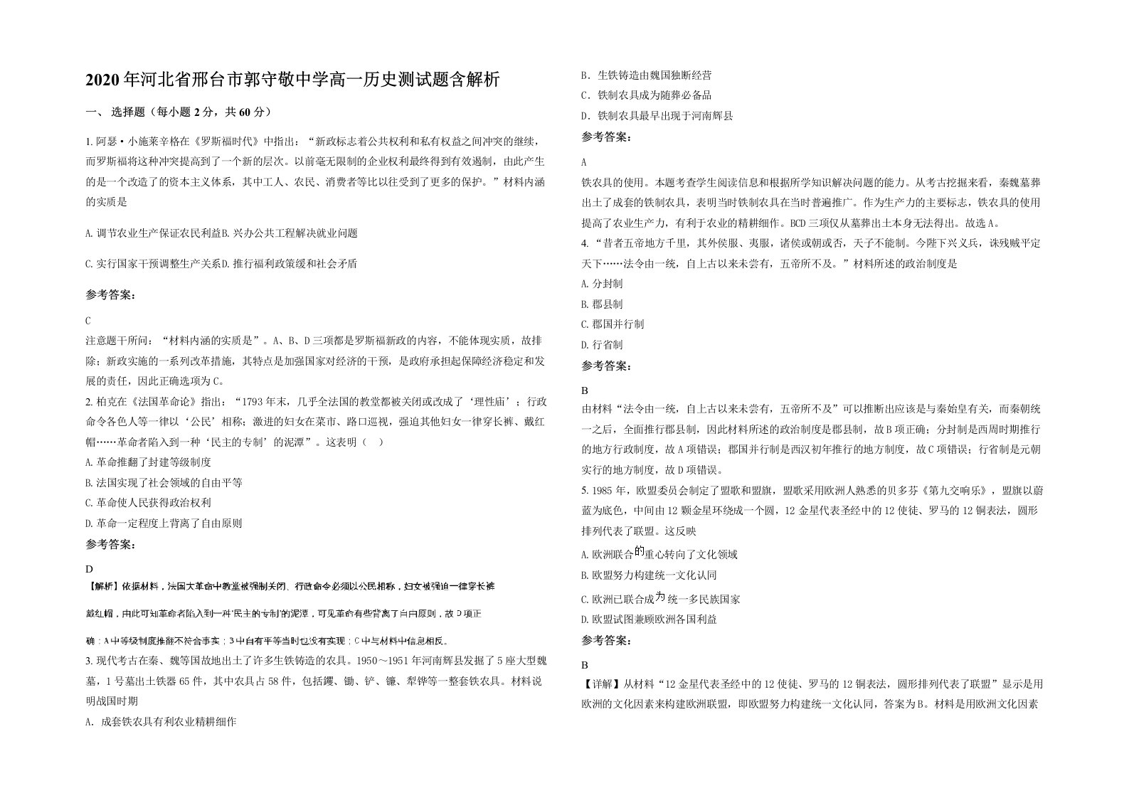 2020年河北省邢台市郭守敬中学高一历史测试题含解析