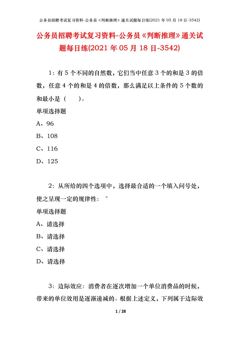 公务员招聘考试复习资料-公务员判断推理通关试题每日练2021年05月18日-3542