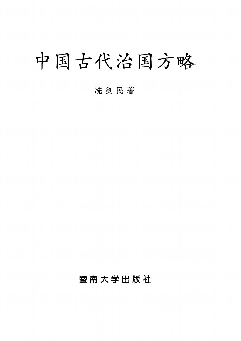 中国古代治国方略暨南大学专业教材