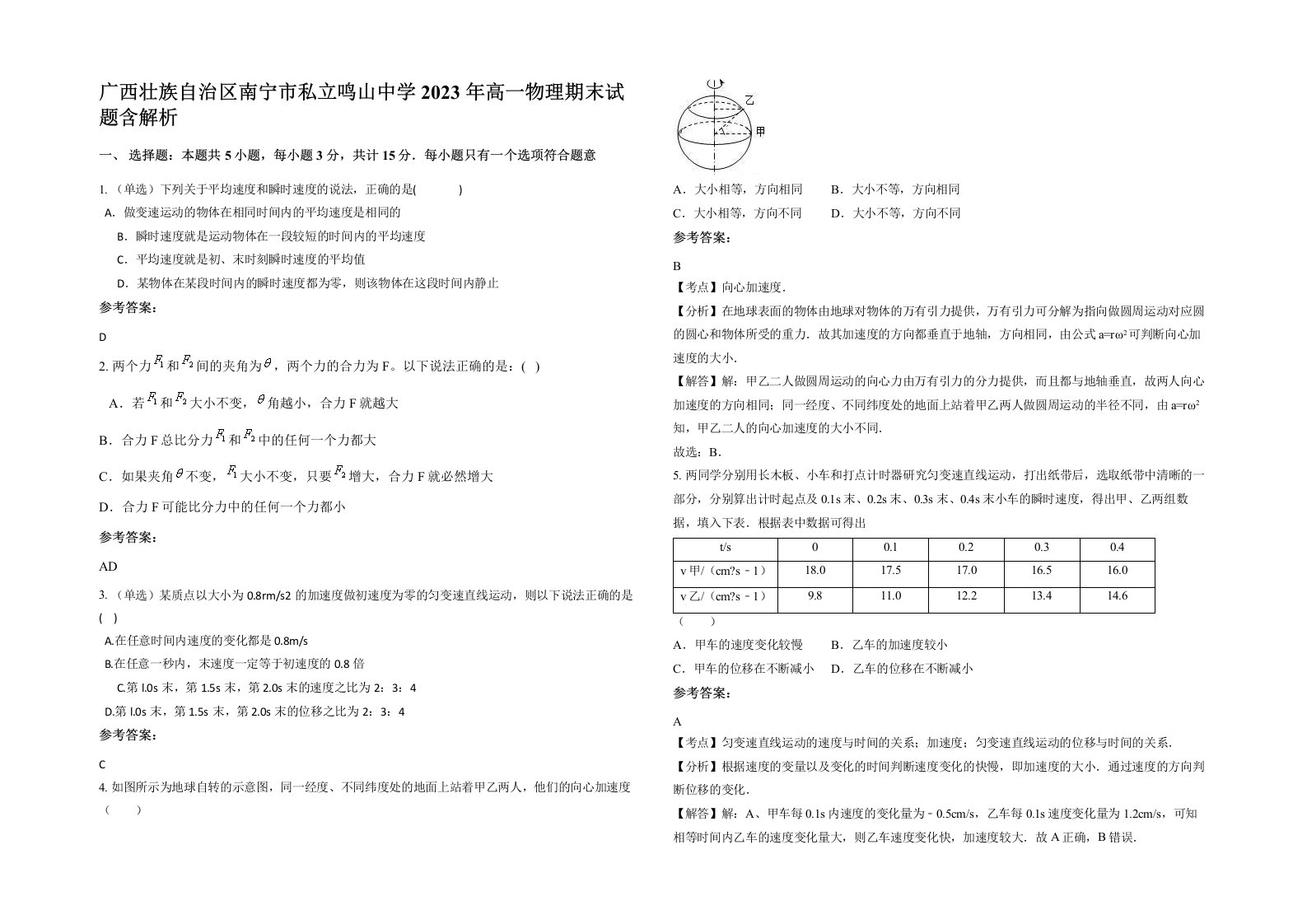 广西壮族自治区南宁市私立鸣山中学2023年高一物理期末试题含解析