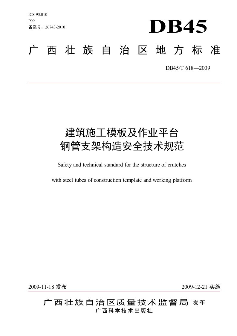 《建筑施工模板及作业平台钢管支架构造安全技术规范》