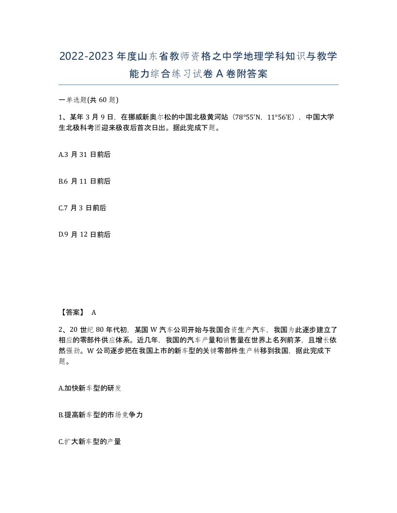 2022-2023年度山东省教师资格之中学地理学科知识与教学能力综合练习试卷A卷附答案