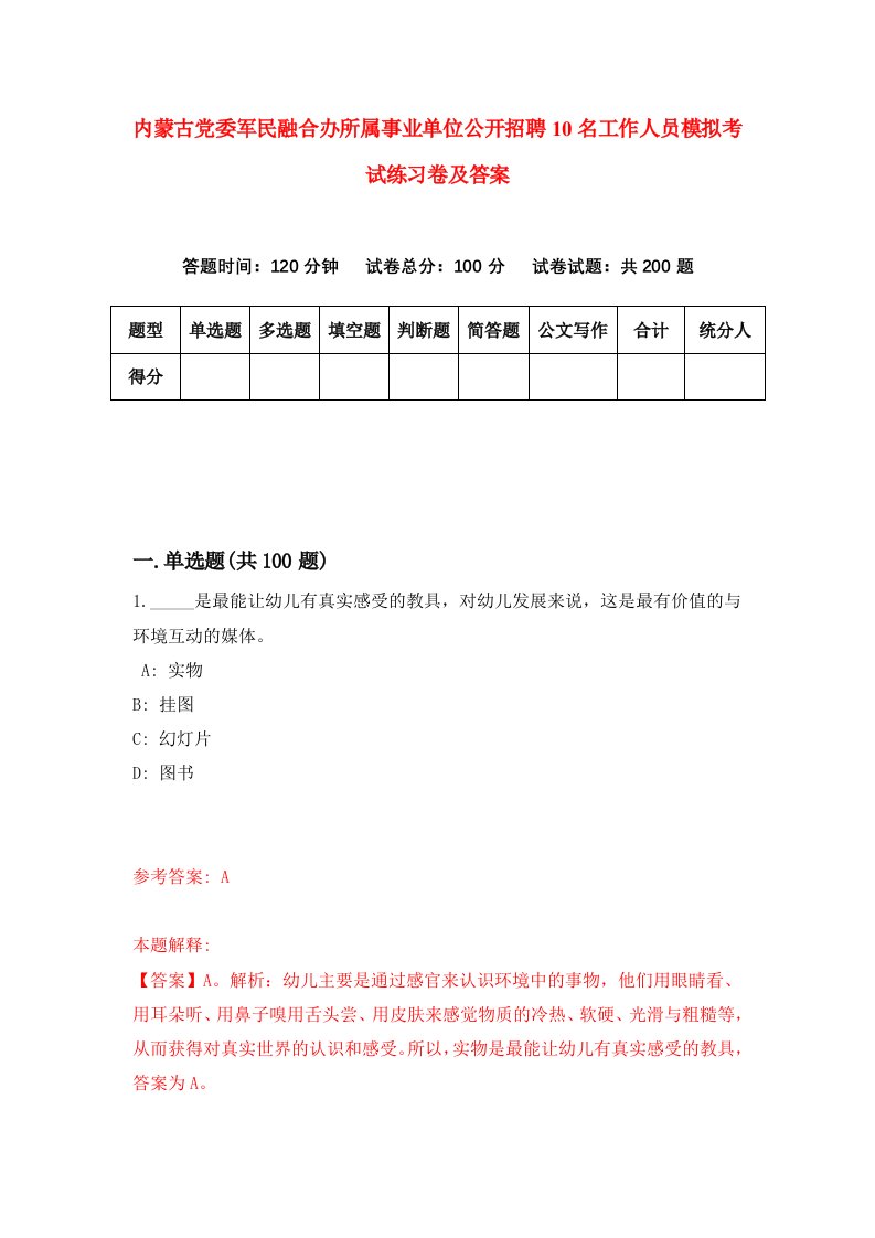 内蒙古党委军民融合办所属事业单位公开招聘10名工作人员模拟考试练习卷及答案第6套