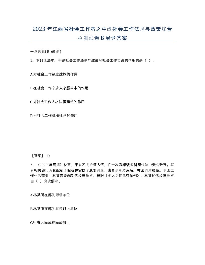 2023年江西省社会工作者之中级社会工作法规与政策综合检测试卷B卷含答案