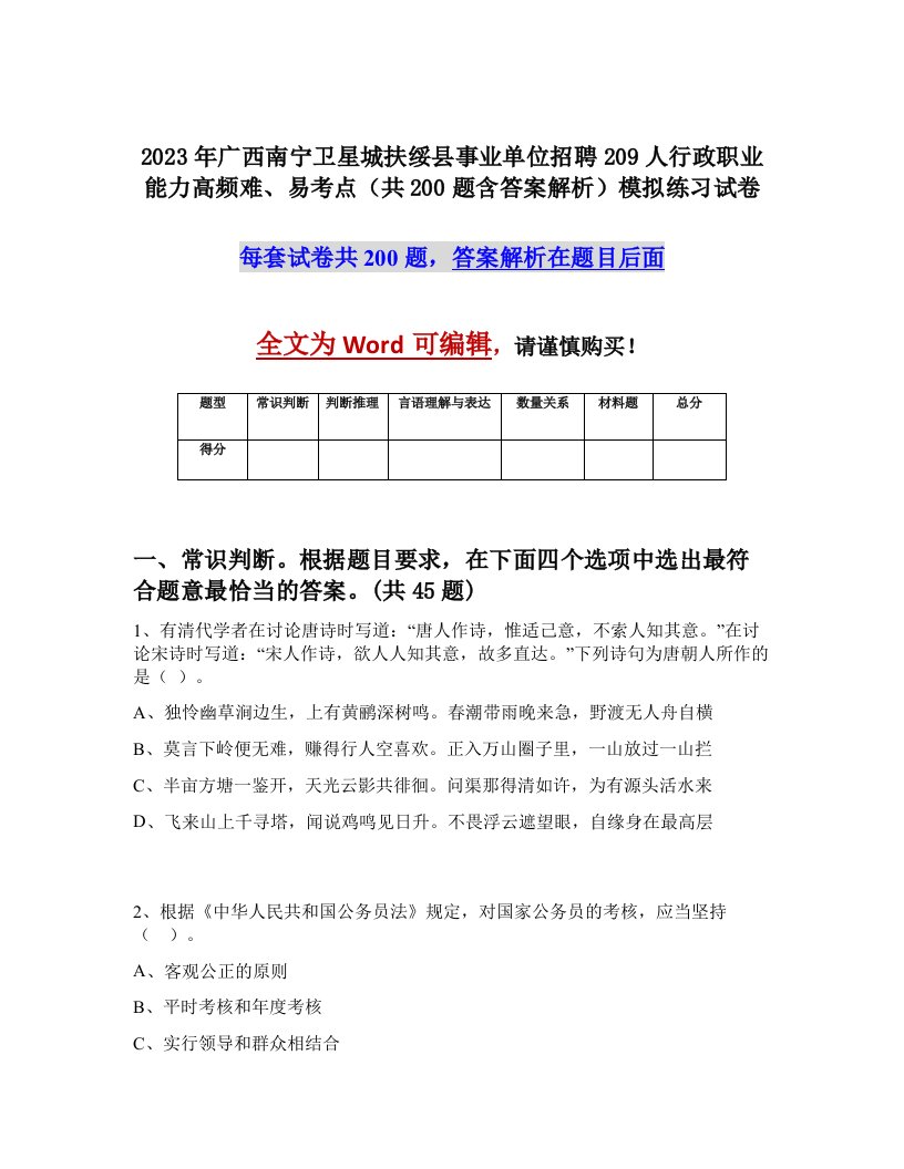 2023年广西南宁卫星城扶绥县事业单位招聘209人行政职业能力高频难易考点共200题含答案解析模拟练习试卷