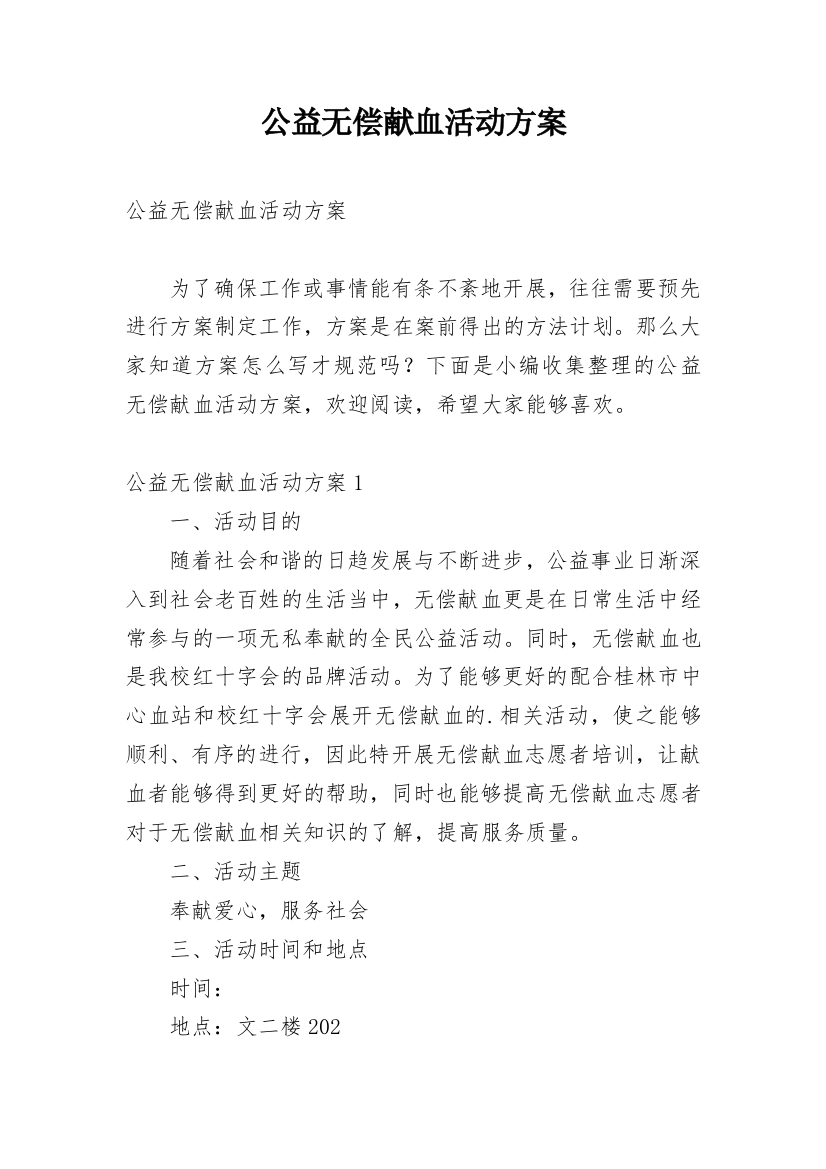 公益无偿献血活动方案