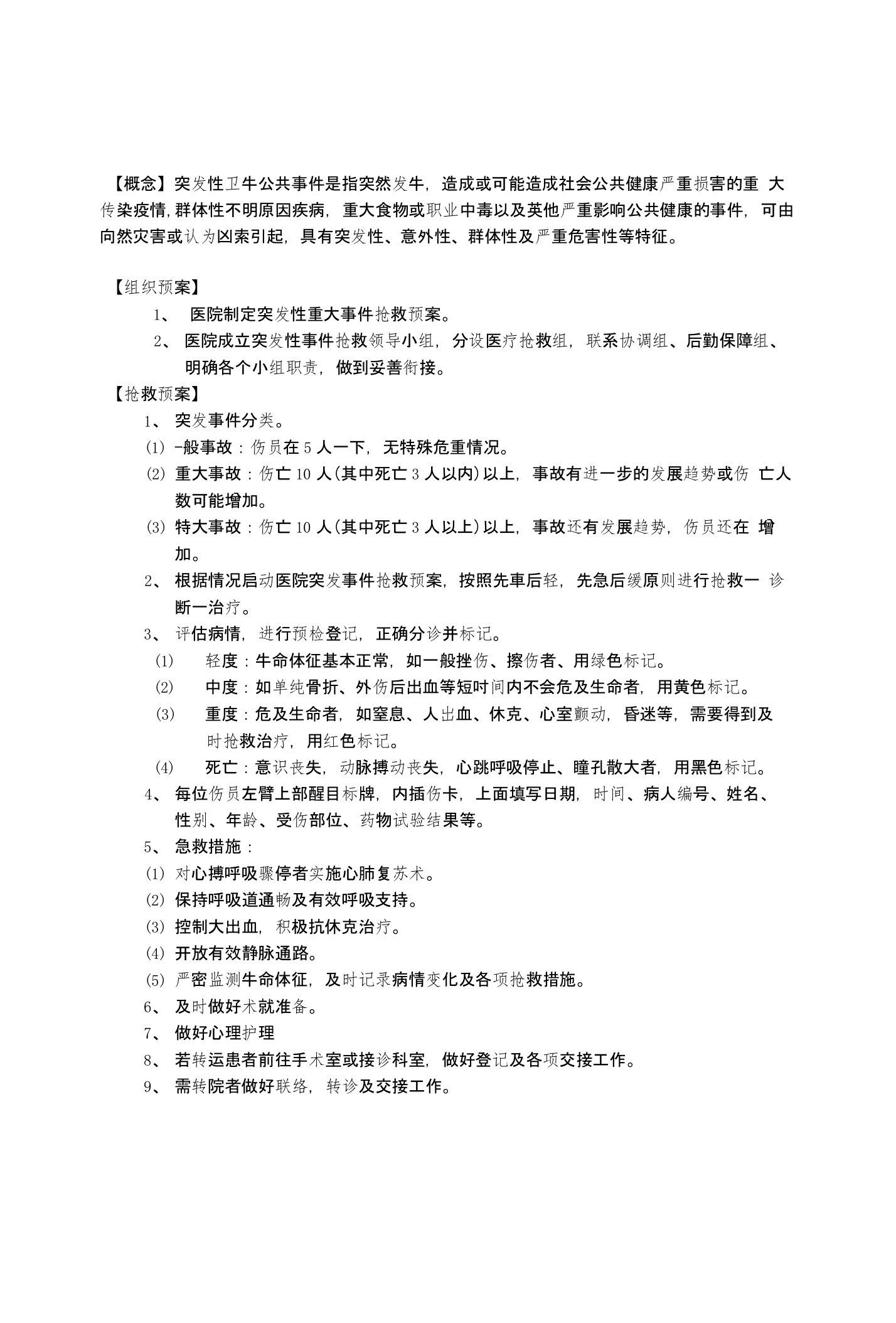 突发性公共卫生事件抢救预案