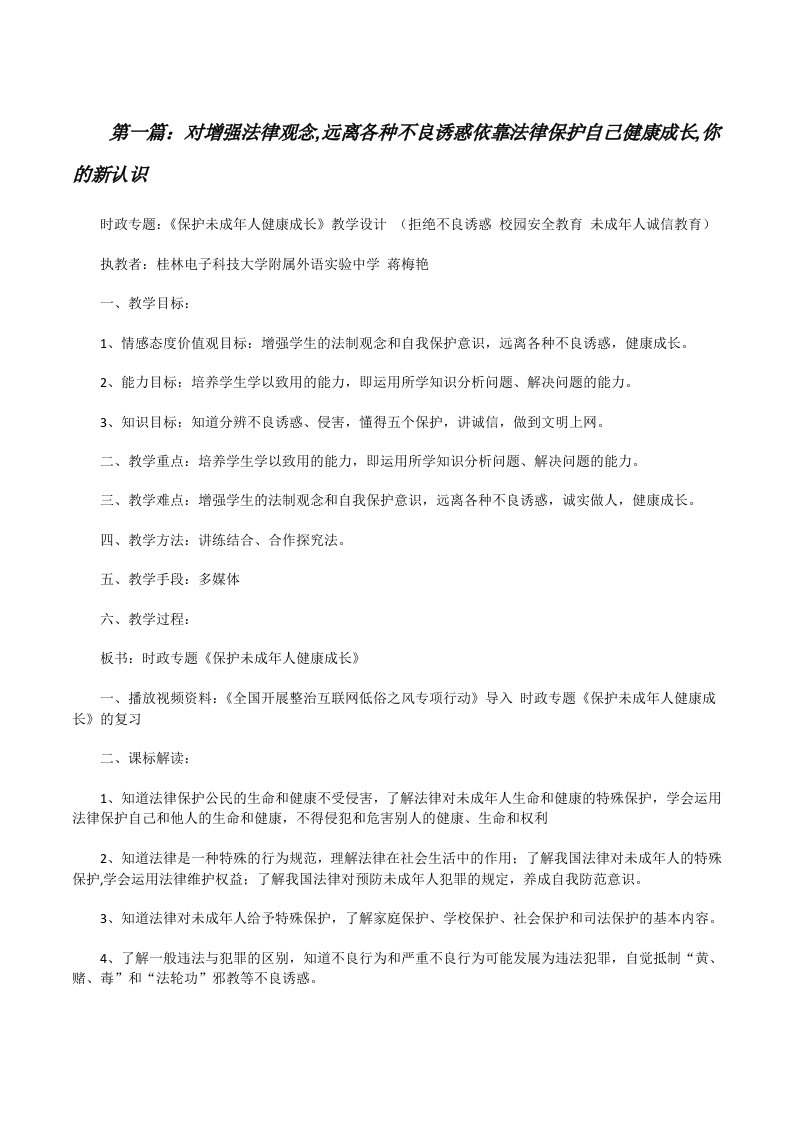 对增强法律观念,远离各种不良诱惑依靠法律保护自己健康成长,你的新认识[修改版]