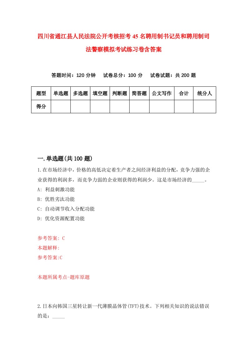 四川省通江县人民法院公开考核招考45名聘用制书记员和聘用制司法警察模拟考试练习卷含答案4