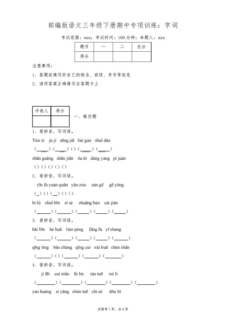 部编版小学语文三年级下册期中专项训练试题：字词-附答案