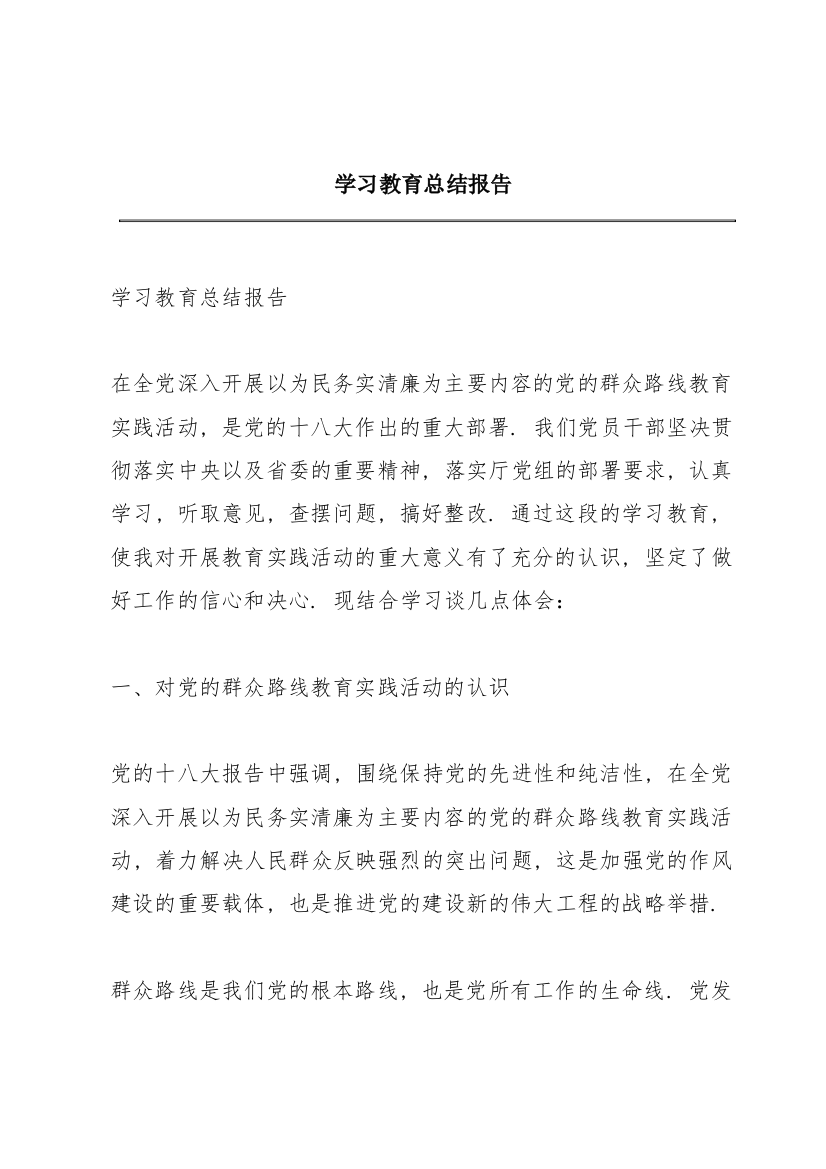 学习教育总结报告