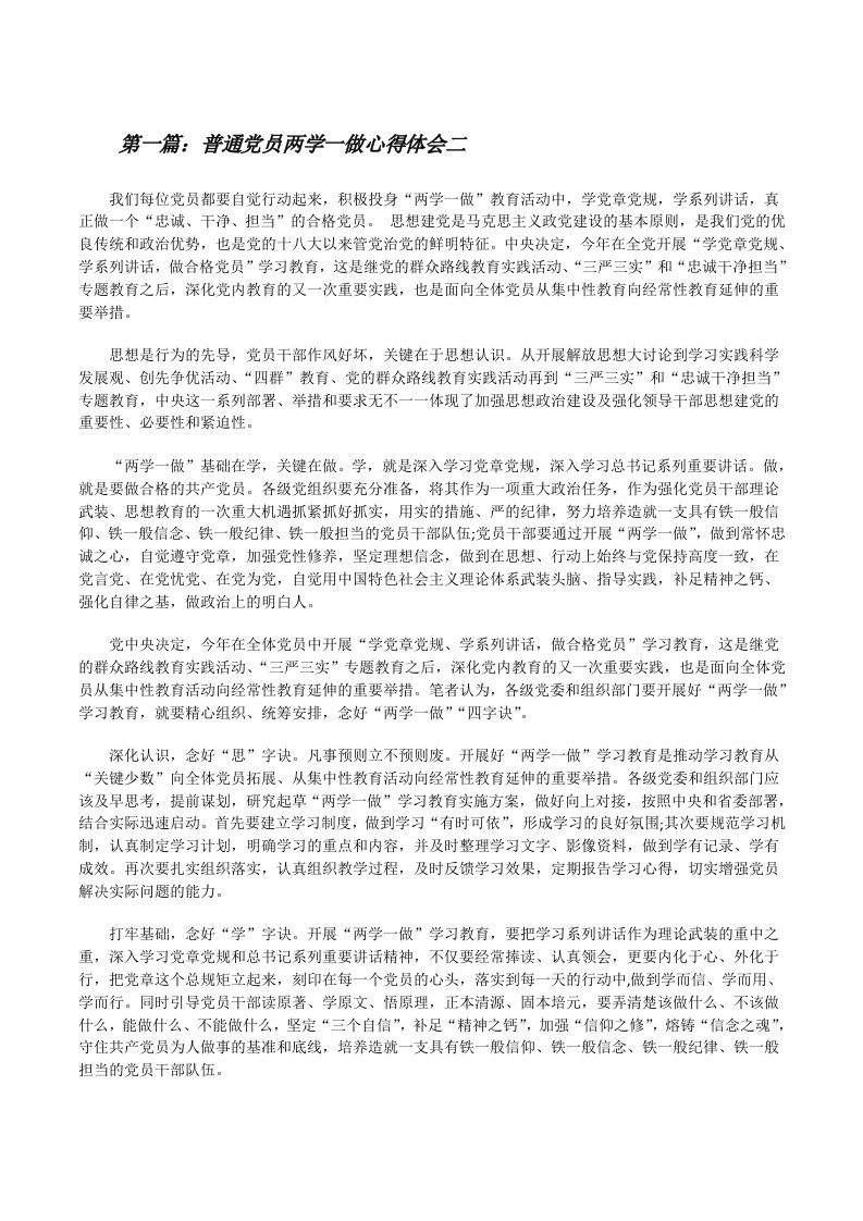 普通党员两学一做心得体会二[修改版]