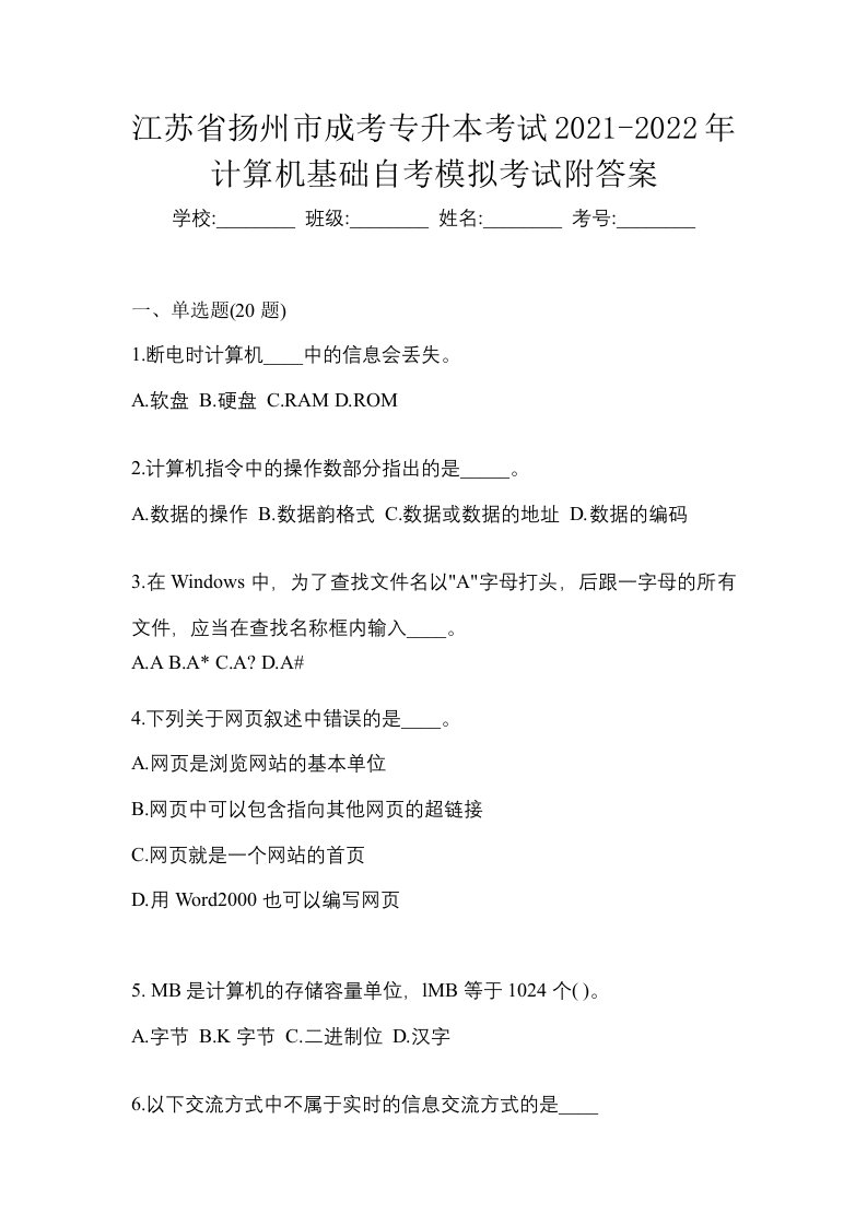 江苏省扬州市成考专升本考试2021-2022年计算机基础自考模拟考试附答案