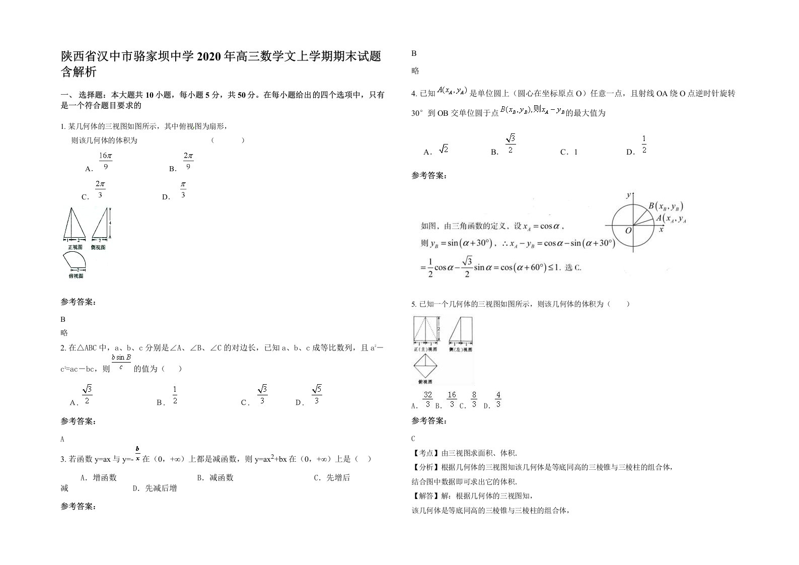 陕西省汉中市骆家坝中学2020年高三数学文上学期期末试题含解析