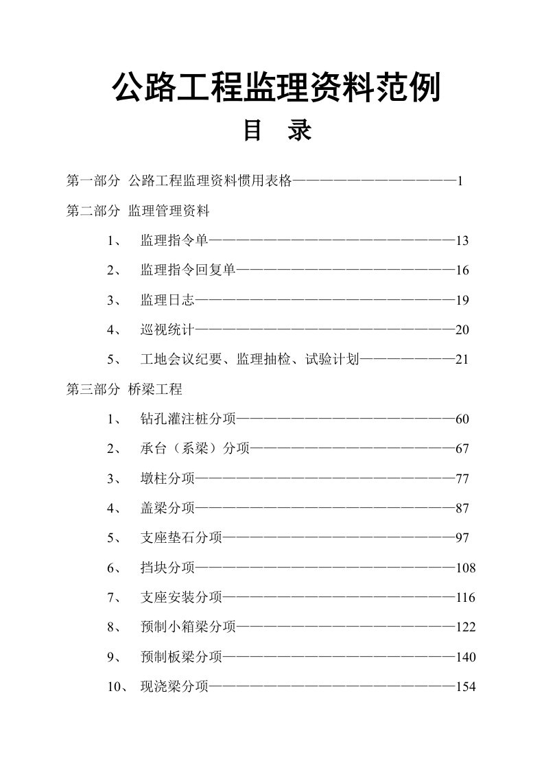 公路工程监理资料范例