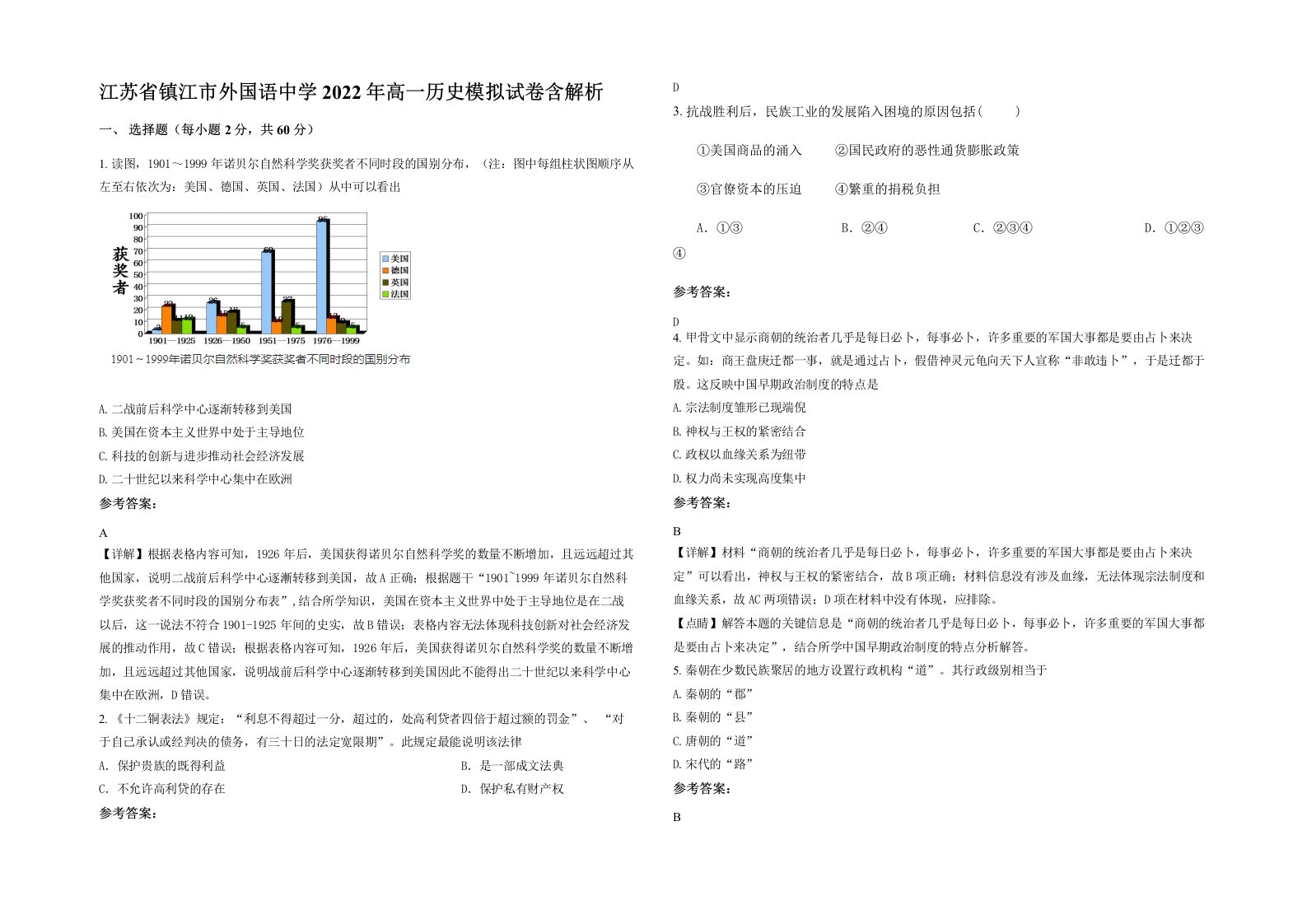 江苏省镇江市外国语中学2022年高一历史模拟试卷含解析