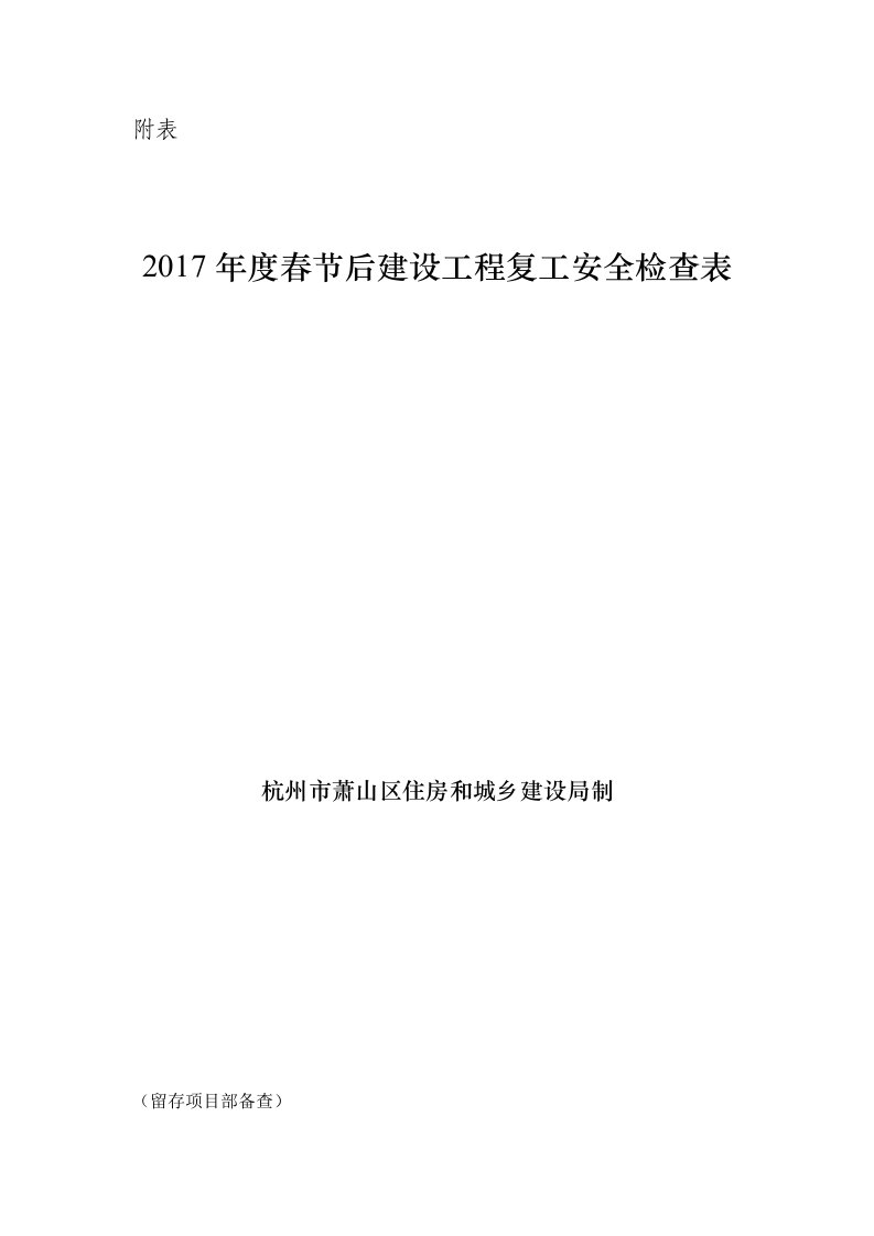 2017年度春节后建设工程复工安全检查表