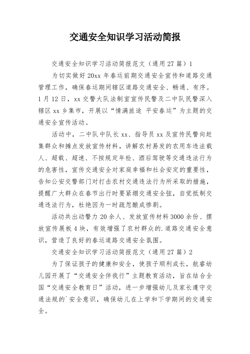 交通安全知识学习活动简报_1