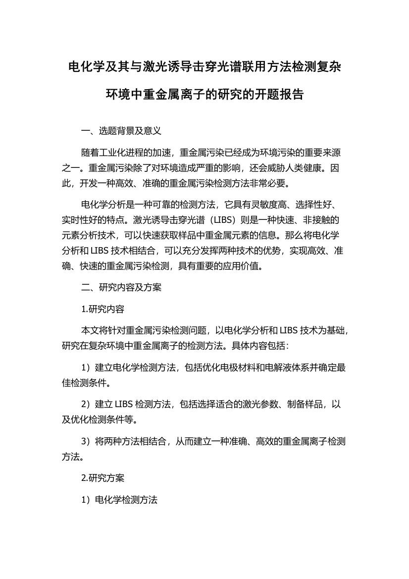 电化学及其与激光诱导击穿光谱联用方法检测复杂环境中重金属离子的研究的开题报告