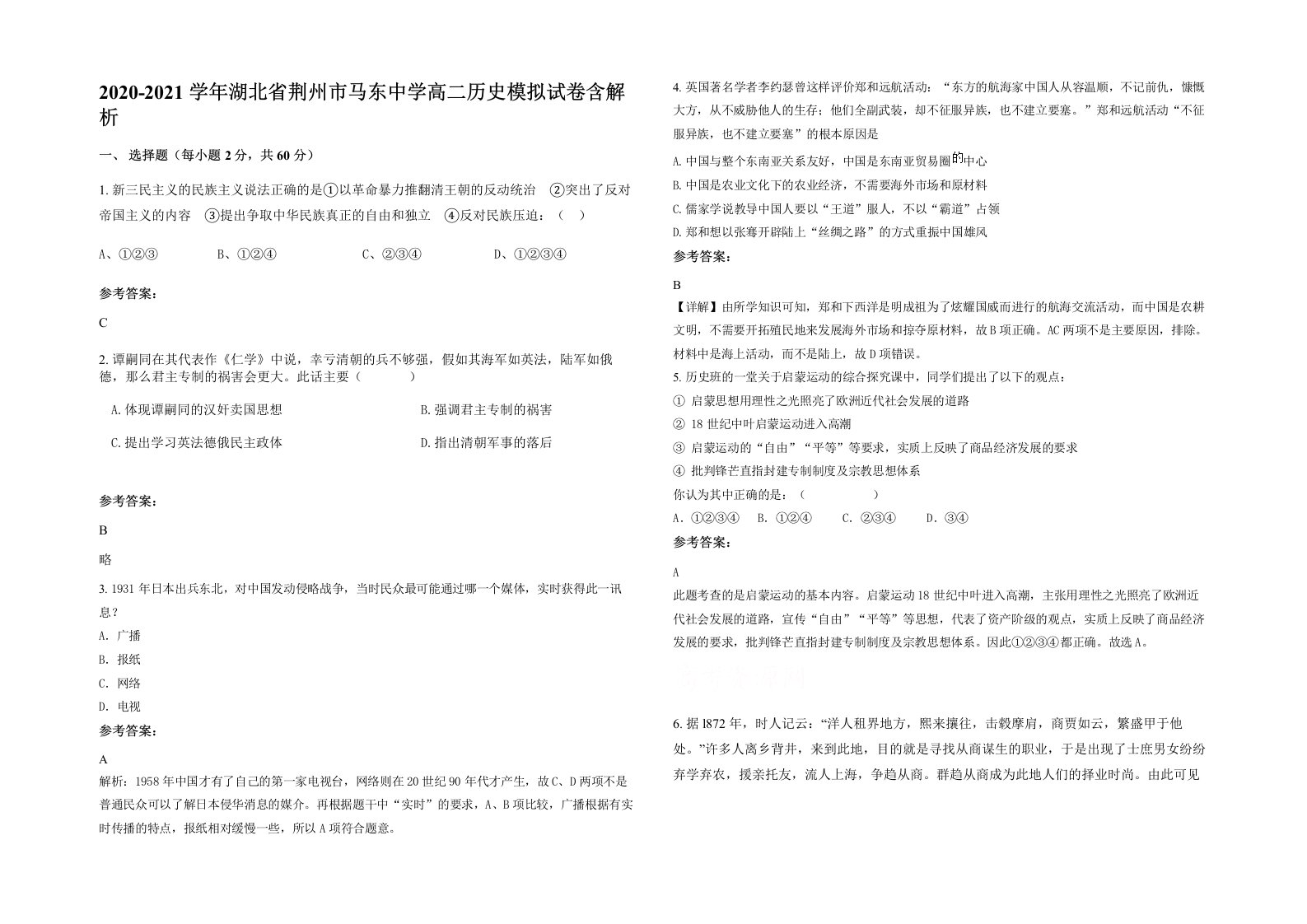 2020-2021学年湖北省荆州市马东中学高二历史模拟试卷含解析