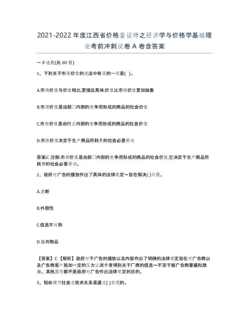 2021-2022年度江西省价格鉴证师之经济学与价格学基础理论考前冲刺试卷A卷含答案