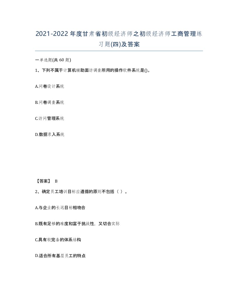 2021-2022年度甘肃省初级经济师之初级经济师工商管理练习题四及答案