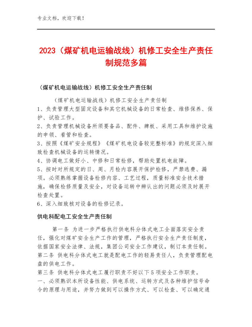 2023（煤矿机电运输战线）机修工安全生产责任制规范多篇