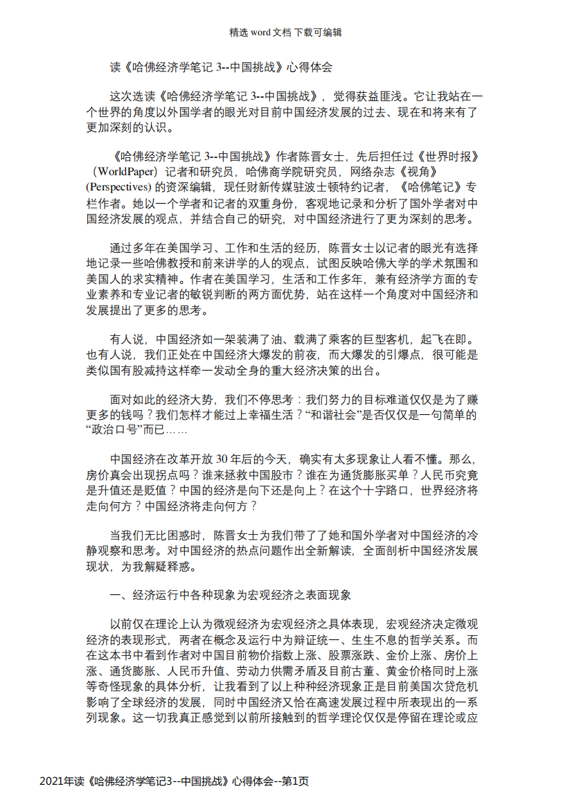 2021年读《哈佛经济学笔记3--中国挑战》心得体会