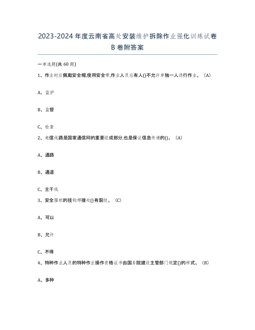 2023-2024年度云南省高处安装维护拆除作业强化训练试卷B卷附答案