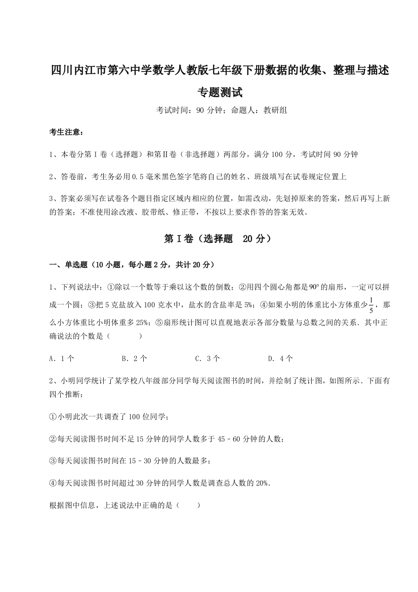 小卷练透四川内江市第六中学数学人教版七年级下册数据的收集、整理与描述专题测试试卷（解析版含答案）