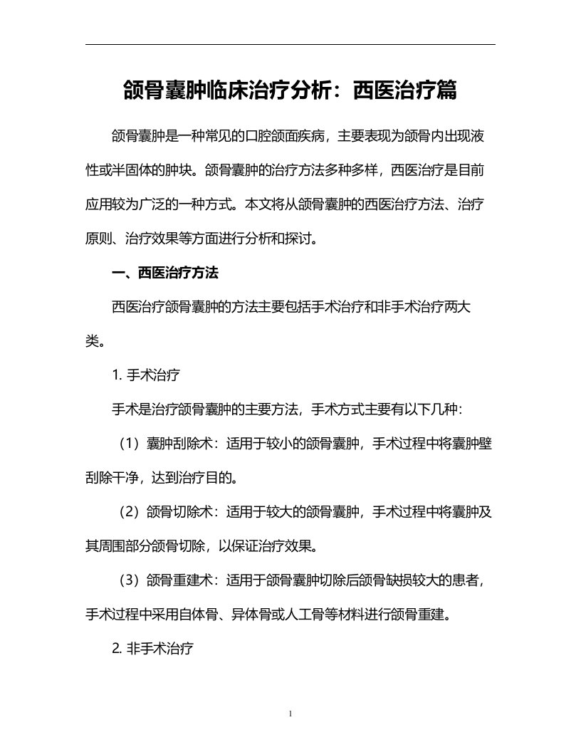 颌骨囊肿临床治疗分析：西医治疗篇