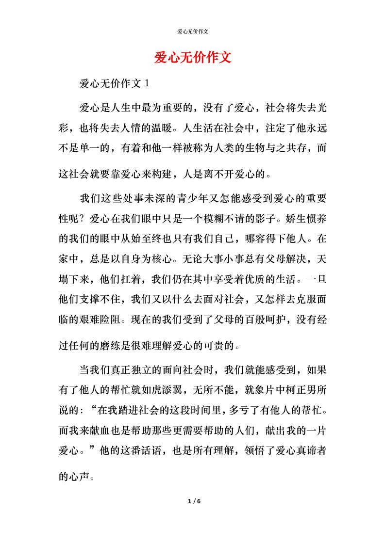 爱心无价作文