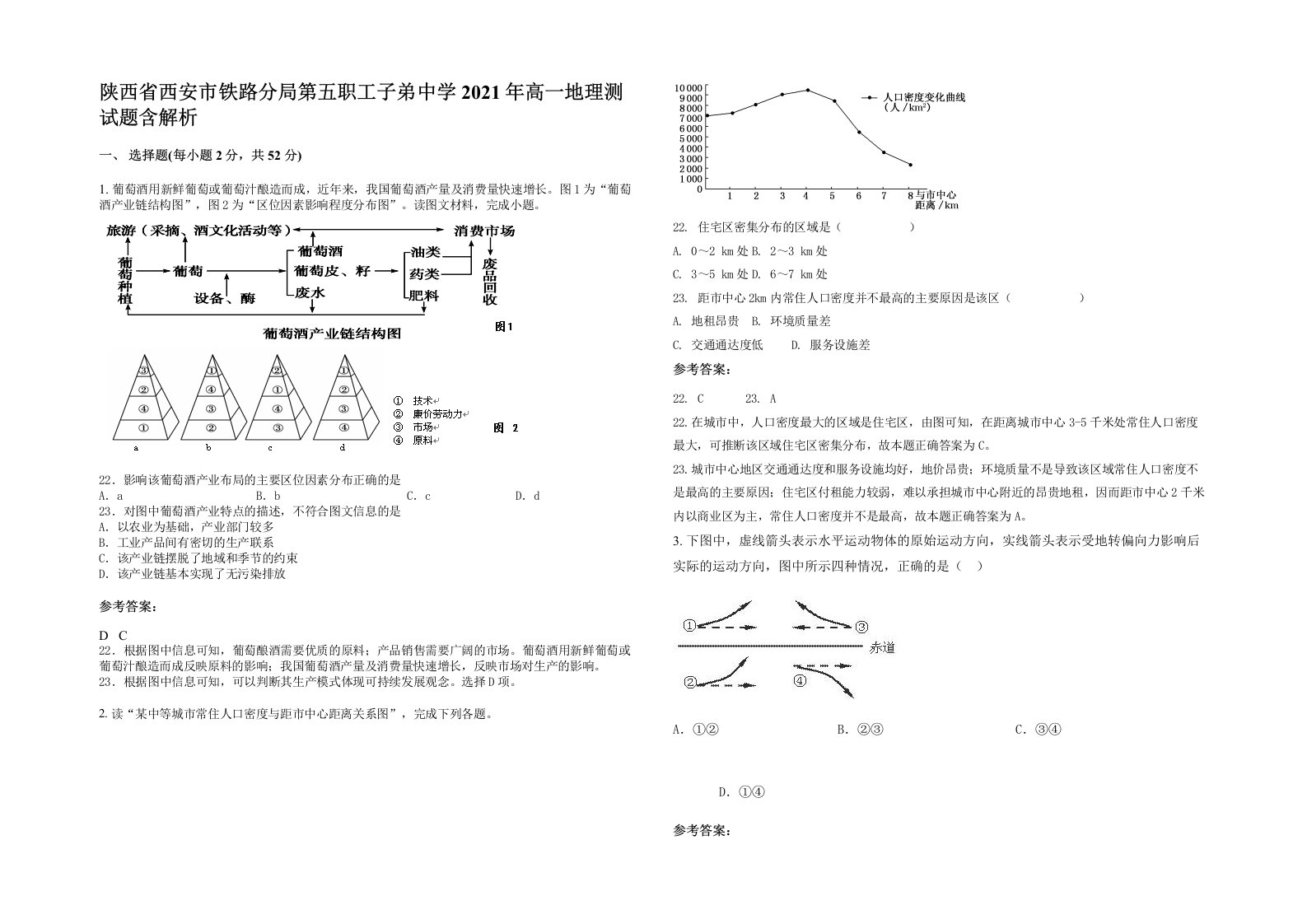 陕西省西安市铁路分局第五职工子弟中学2021年高一地理测试题含解析