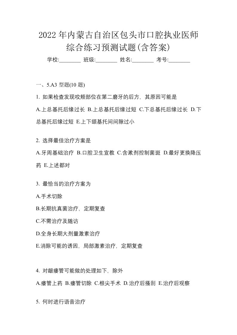 2022年内蒙古自治区包头市口腔执业医师综合练习预测试题含答案