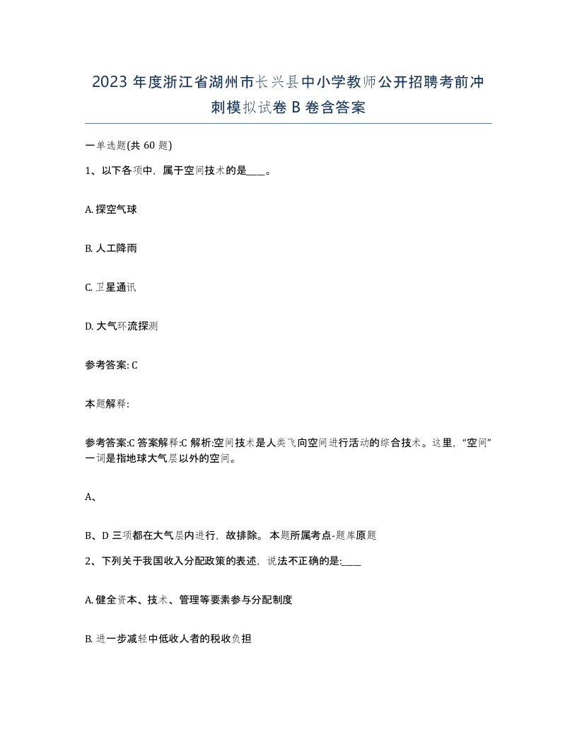 2023年度浙江省湖州市长兴县中小学教师公开招聘考前冲刺模拟试卷B卷含答案