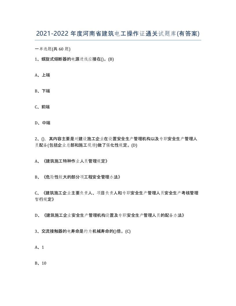 2021-2022年度河南省建筑电工操作证通关试题库有答案