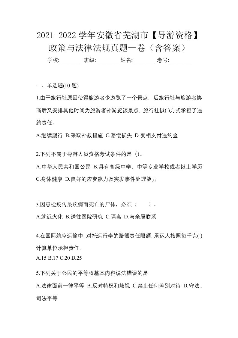 2021-2022学年安徽省芜湖市导游资格政策与法律法规真题一卷含答案