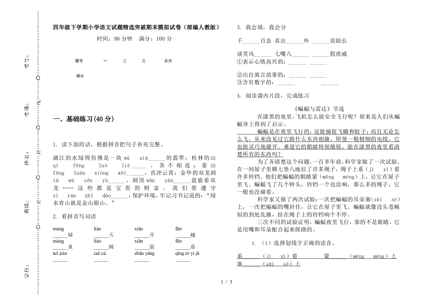 四年级下学期小学语文试题精选突破期末模拟试卷(部编人教版)