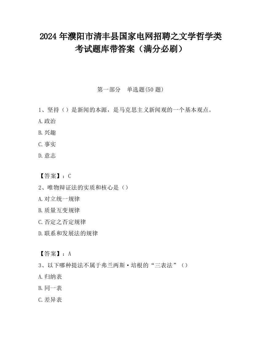 2024年濮阳市清丰县国家电网招聘之文学哲学类考试题库带答案（满分必刷）