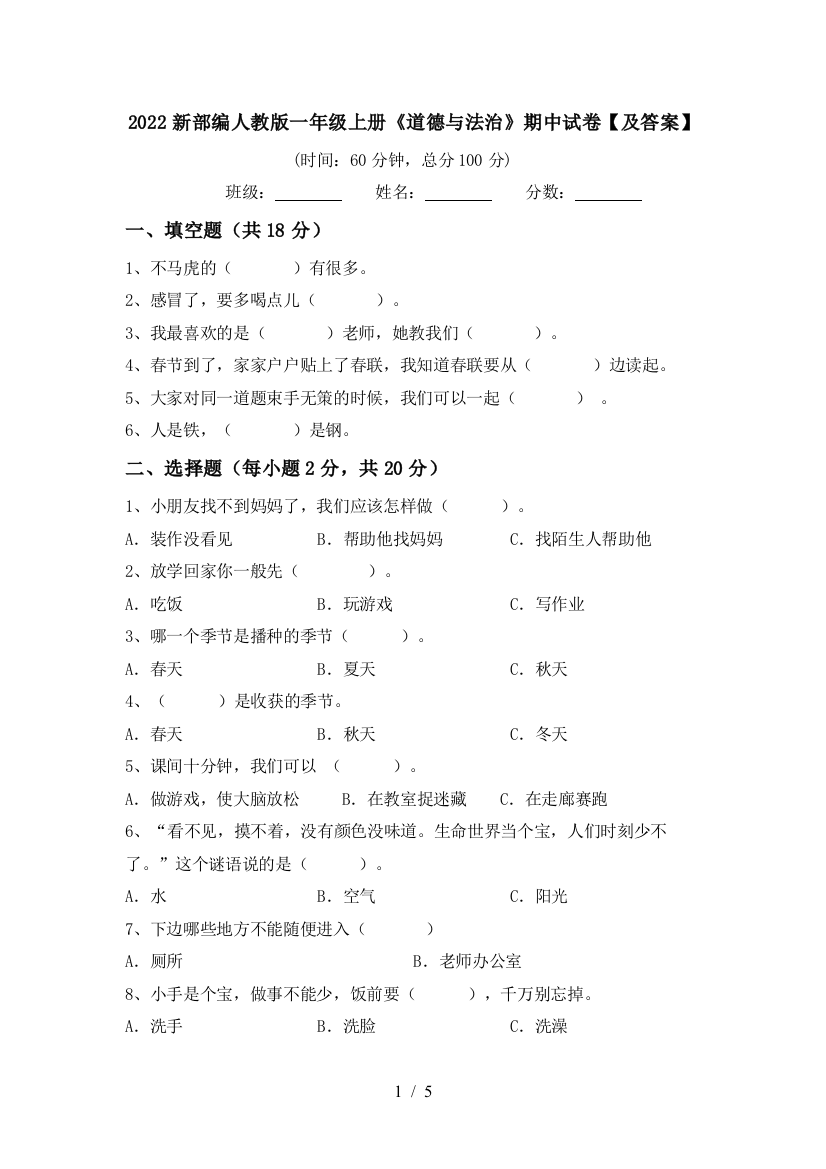 2022新部编人教版一年级上册《道德与法治》期中试卷【及答案】