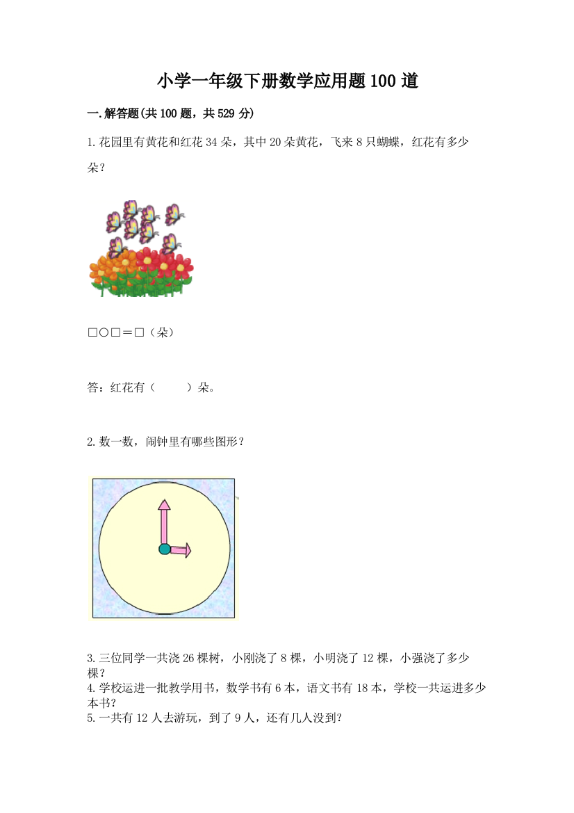 小学一年级下册数学应用题100道(重点)