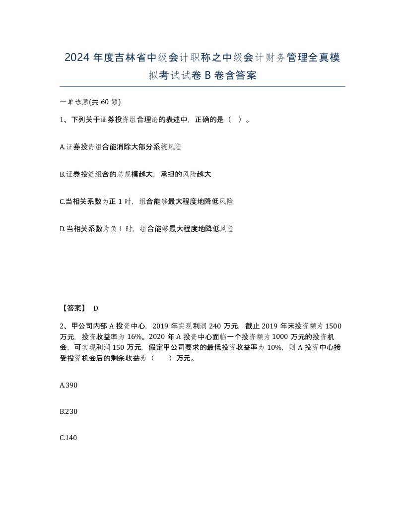 2024年度吉林省中级会计职称之中级会计财务管理全真模拟考试试卷B卷含答案